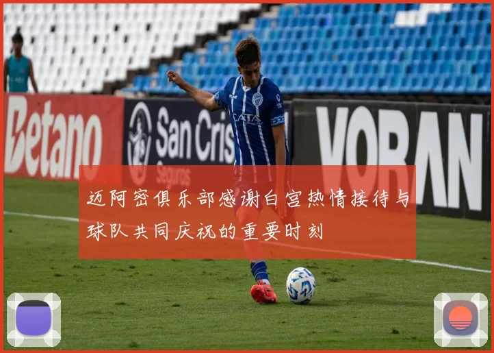 迈阿密俱乐部感谢白宫热情接待与球队共同庆祝的重要时刻